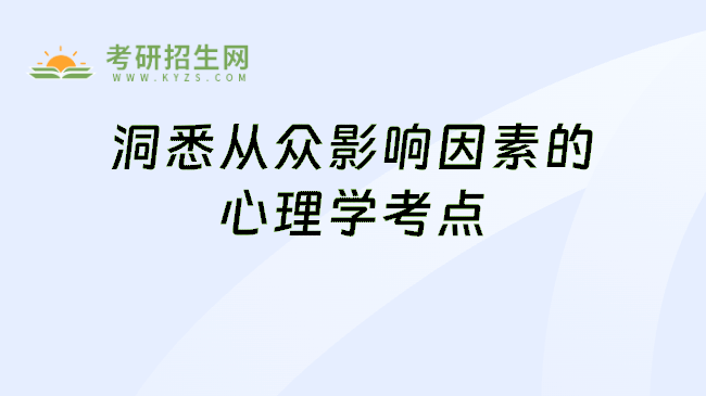 洞悉從眾影響因素的心理學(xué)考點(diǎn)