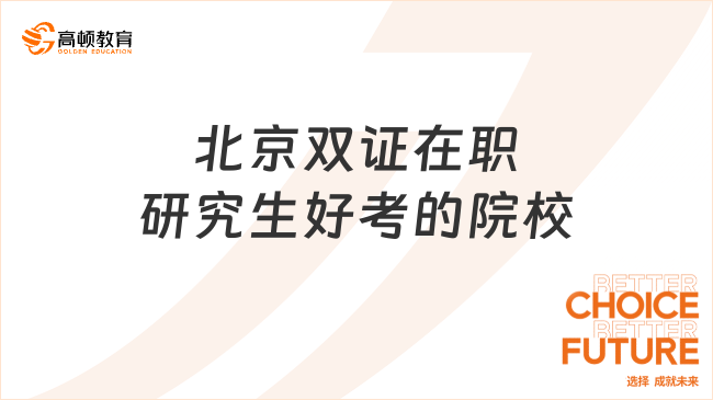 北京雙證在職研究生好考的院校