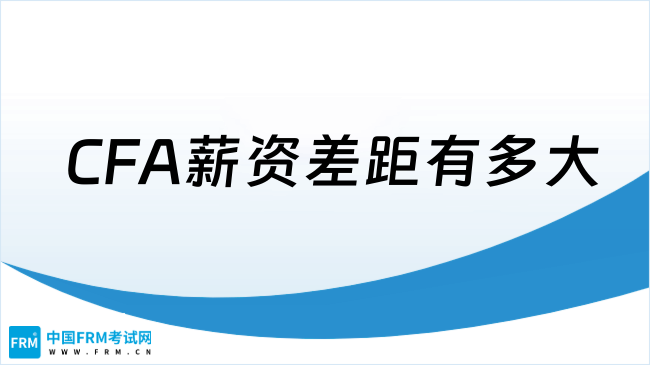 CFA薪资差距有多大