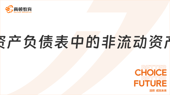 資產(chǎn)負(fù)債表中的非流動(dòng)資產(chǎn)是指什么？