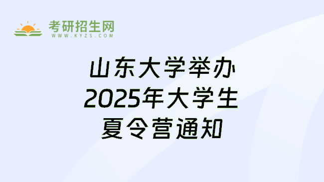 山东大学举办2025年大学生夏令营通知