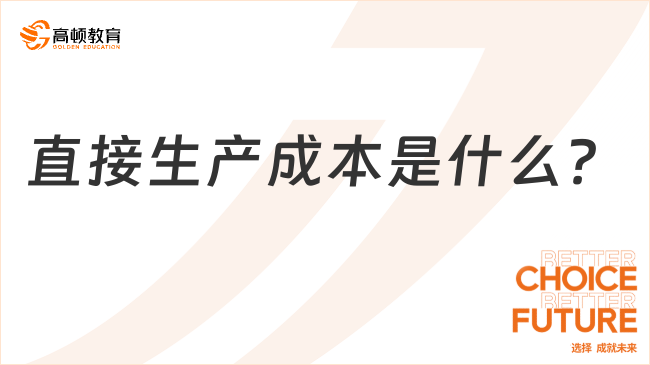 直接生產(chǎn)成本是什么？一文全面解讀！
