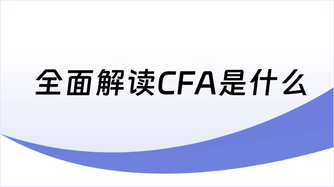 全面解读CFA是什么
