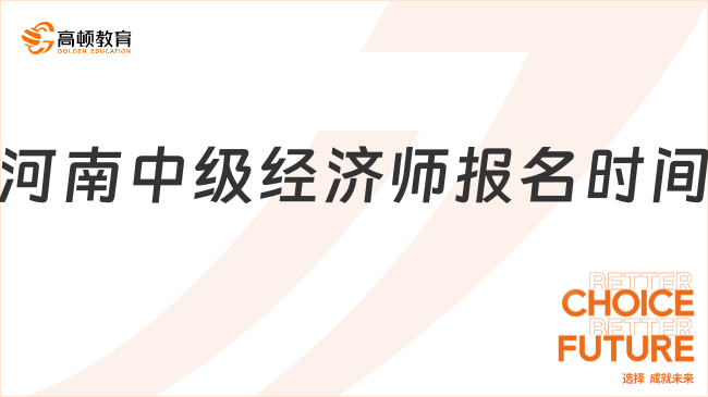 2025年河南中級(jí)經(jīng)濟(jì)師報(bào)名時(shí)間及報(bào)名入口