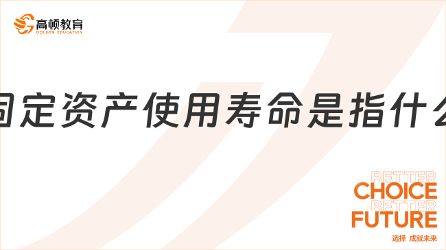 固定資產(chǎn)使用壽命是指什么？一文帶你全面了解！