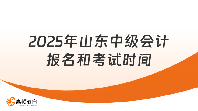 2025年山東中級會計報名和考試時間