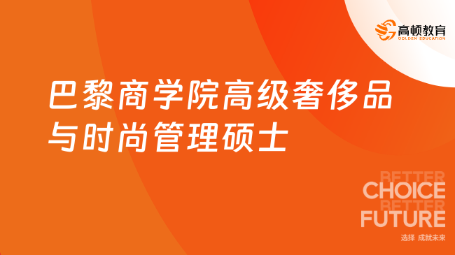 2025巴黎商學(xué)院奢侈品與時(shí)尚管理碩士！一年制在職研究生！