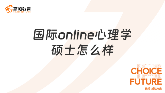 国际online心理学硕士怎么样