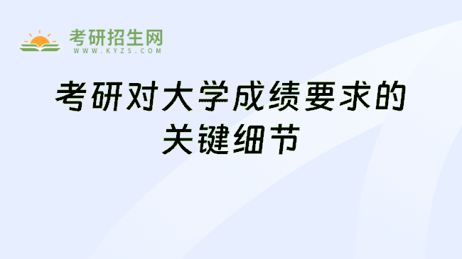 考研对大学成绩要求的关键细节