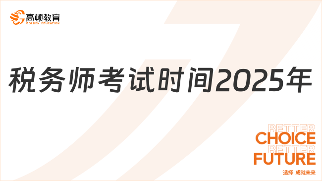 稅務(wù)師報名時間2025年如何安排？附各科考試重點！