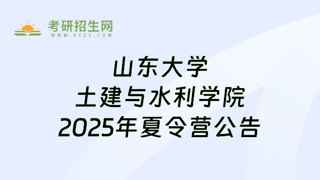 山东大学土建与水利学院2025年夏令营公告