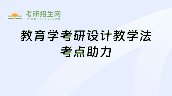 教育学考研设计教学法考点助力