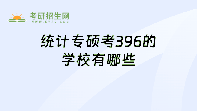 统计专硕考396的学校有哪些