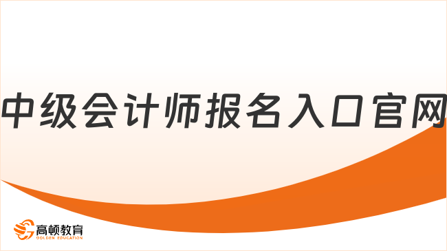 中級會計師報名入口官網(wǎng)