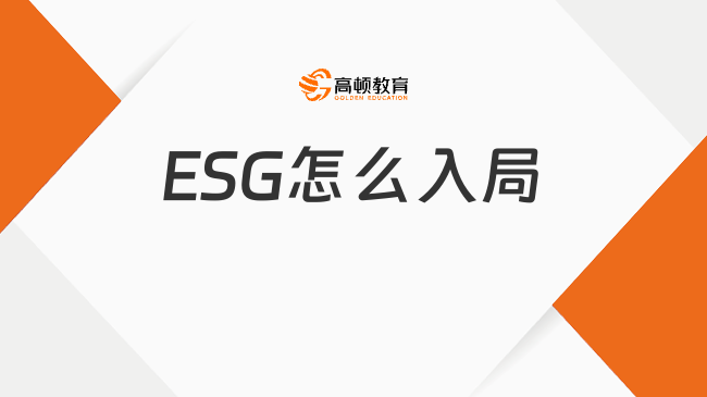 ESG普通人能入局嗎？ESG怎么入局？