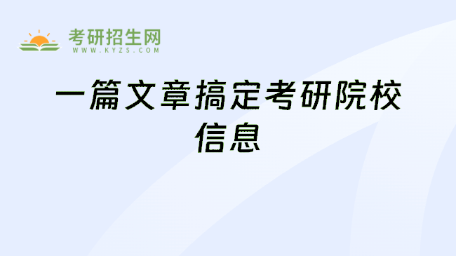 一篇文章搞定考研院校信息