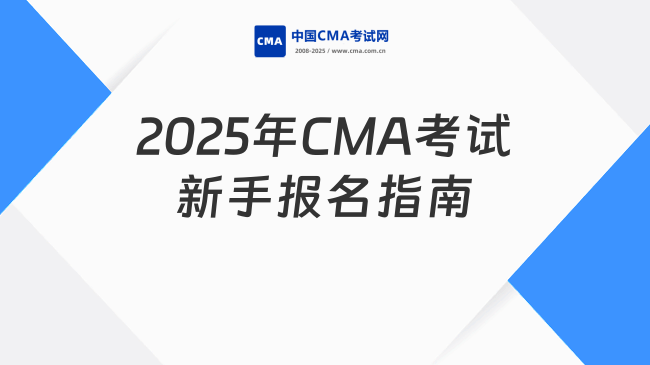 2025年CMA考试报名流程详解：新手必看指南！