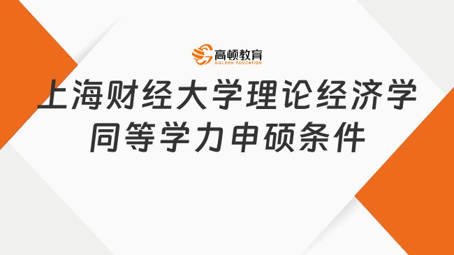 上海財經(jīng)大學理論經(jīng)濟學同等學力申碩報考條件有什么??？粕咄緩? /></a></div>
											<div   id=