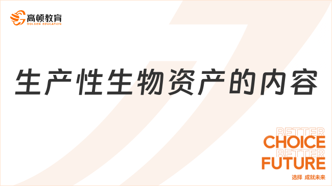 生產(chǎn)性生物資產(chǎn)主要包括哪些內(nèi)容？