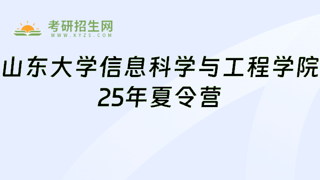 山东大学信息科学与工程学院25年夏令营