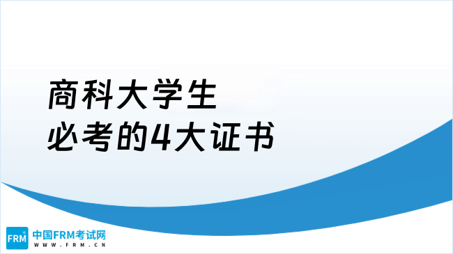 商科大学生必考的4个证书！超实用很加分！