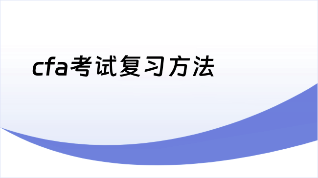 cfa考试复习方法