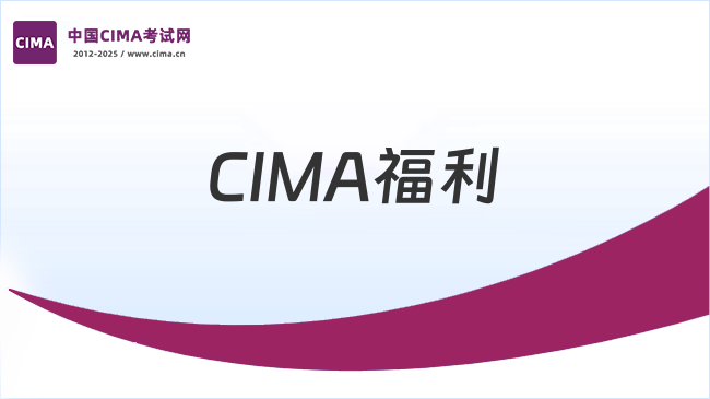 2025年CIMA福利政策重磅升级