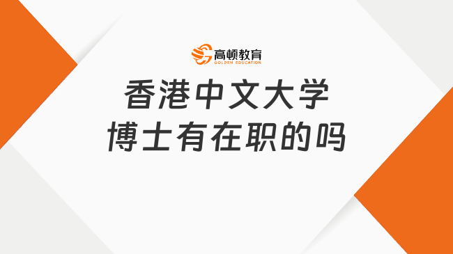 香港中文大學(xué)博士有在職的嗎?在職讀博，無(wú)需脫產(chǎn)