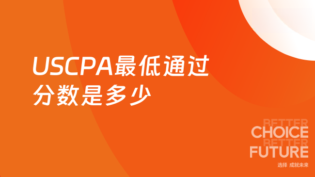 2025年USCPA最低考多少分可以通过？新生指南