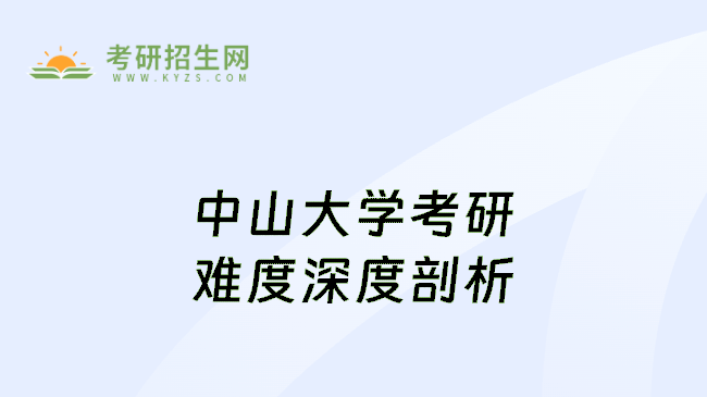 中山大学考研难度深度剖析