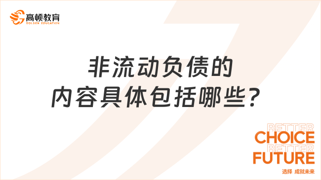 非流動(dòng)負(fù)債的內(nèi)容具體包括哪些？