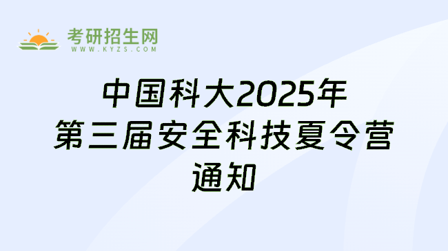 中国科大2025年第三届安全科技夏令营通知