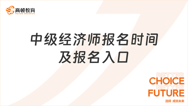 中級(jí)經(jīng)濟(jì)師報(bào)名時(shí)間及報(bào)名入口