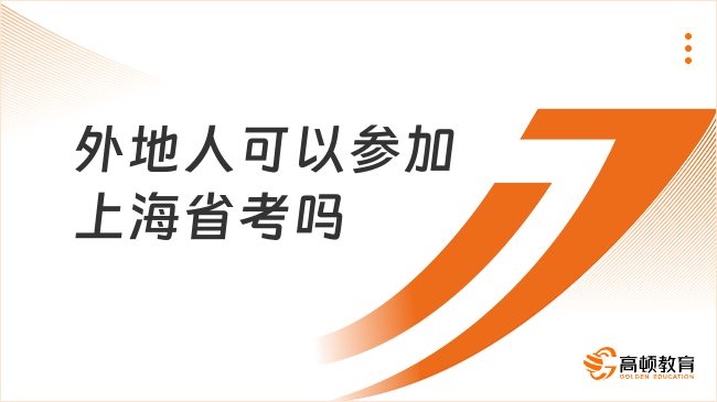 外地人可以參加上海省考嗎