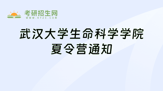 武汉大学生命科学学院夏令营通知