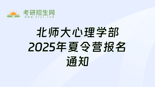 北师大心理学部2025年夏令营报名通知