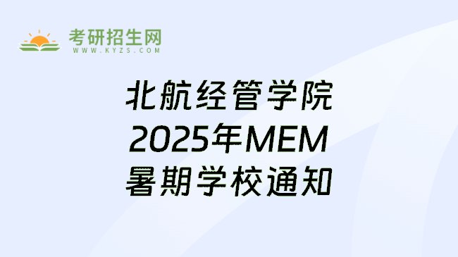 北航经管学院2025年MEM暑期学校通知