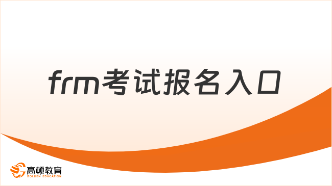 2026年frm考試報(bào)名入口在哪，這一篇詳細(xì)解答！