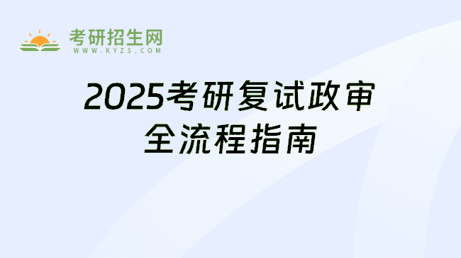 2025考研复试政审全流程指南