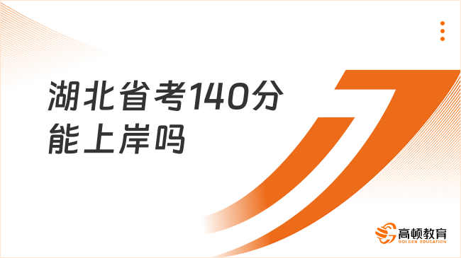 湖北省考140分能上岸嗎？概率較大，大部分崗位有機會