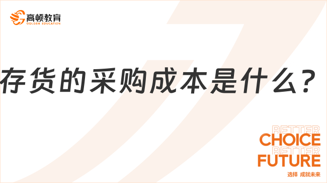 存貨的采購成本是什么？