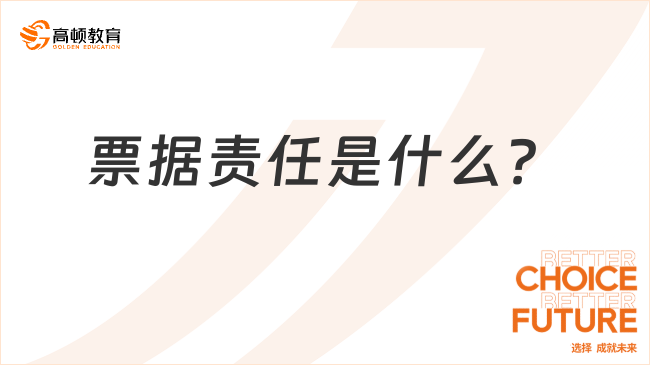 票據(jù)責(zé)任是什么？一文全面解讀！
