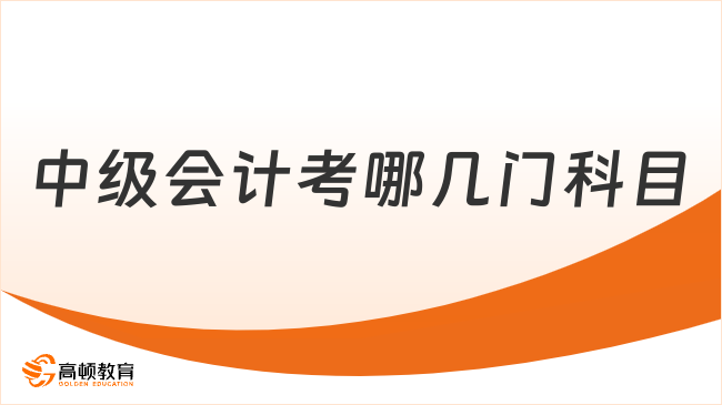 中級(jí)會(huì)計(jì)考哪幾門科目？考這三門科目！