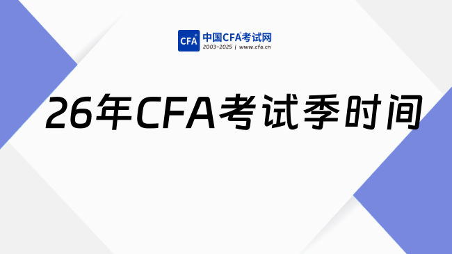 26年CFA考试季时间