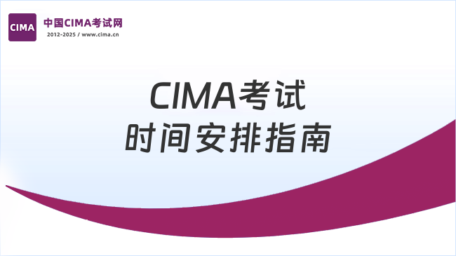 2025年CIMA考试时间安排指南