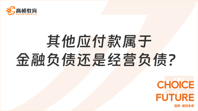 其他應(yīng)付款屬于金融負(fù)債還是經(jīng)營(yíng)負(fù)債？