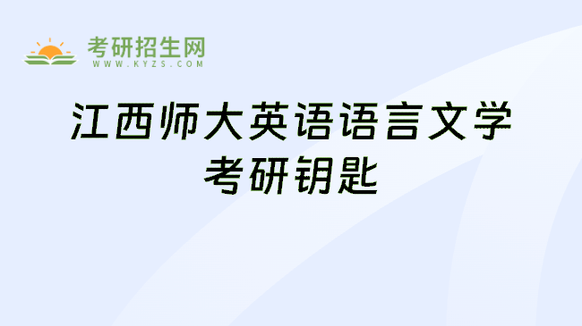 江西师大英语语言文学考研钥匙