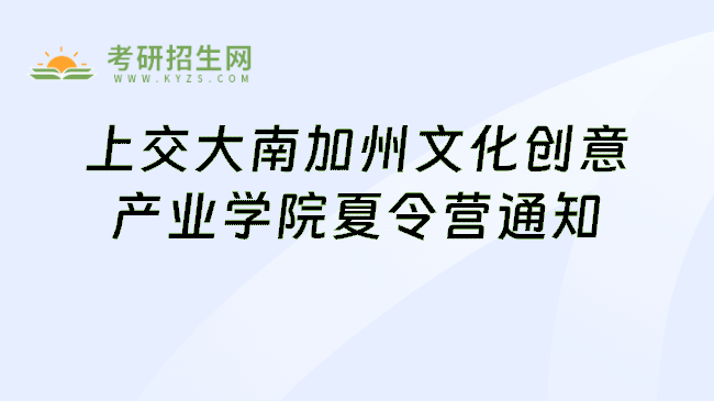 上交大南加州文化创意产业学院夏令营通知