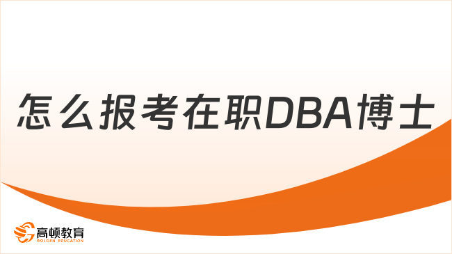 怎么報(bào)考在職DBA博士