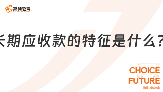 長期應收款的特征是什么？